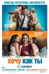 Постер «Хочу как ты»