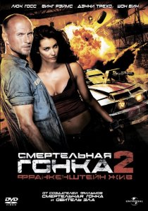 «Смертельная гонка 2: Франкенштейн жив»