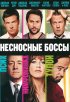 Постер «Несносные боссы»