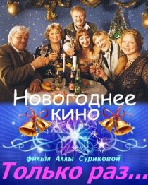 «Только раз...»