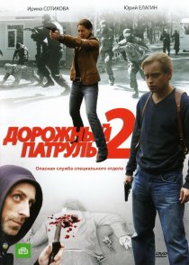 «Дорожный патруль 2»