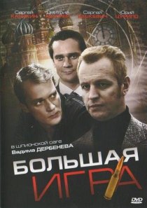 «Большая игра»