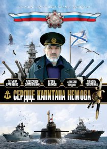 «Сердце капитана Немова»