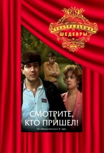 «Смотрите, кто пришел!»