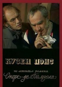 «Кузен Понс»