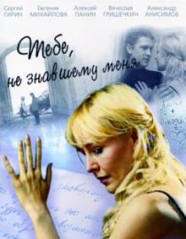 «Тебе, не знавшему меня»