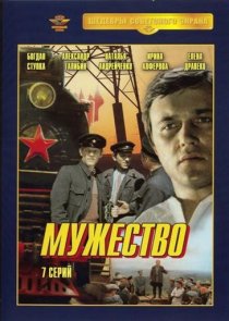 «Мужество»