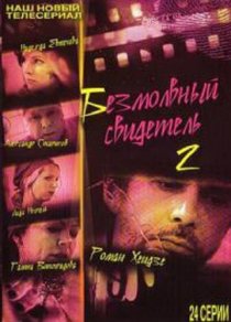«Безмолвный свидетель 2»