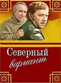 «Северный вариант»