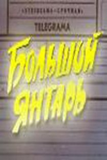 «Большой янтарь»