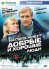 Постер «На свете живут добрые и хорошие люди»