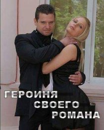 «Героиня своего романа»