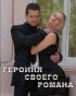 Постер «Героиня своего романа»