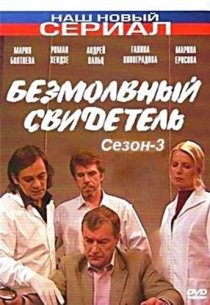 «Безмолвный свидетель 3»