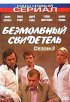 Постер «Безмолвный свидетель 3»