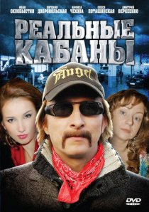 «Реальные кабаны»
