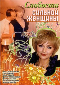 «Слабости сильной женщины»