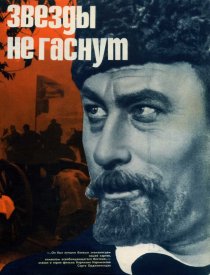 «Звезды не гаснут»