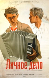 «Личное дело»