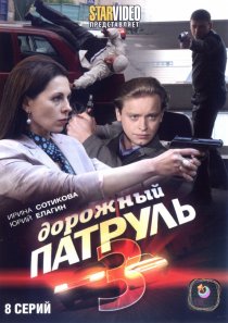 «Дорожный патруль 3»