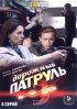 Постер «Дорожный патруль 3»