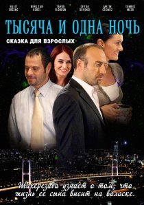 «1001 ночь»