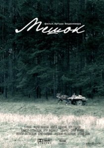 «Мешок»