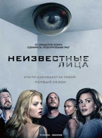 «Неизвестные лица»
