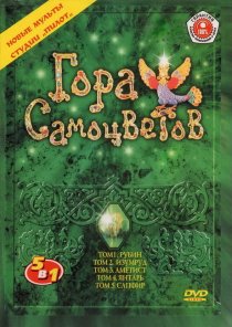 «Гора самоцветов»