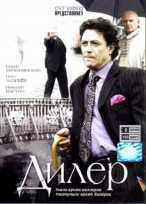 «Дилер»