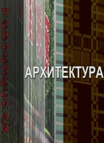 «Поднебесная архитектура»