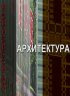Постер «Поднебесная архитектура»