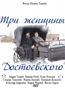 «Три женщины Достоевского»