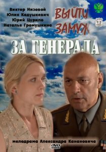 «Выйти замуж за генерала»