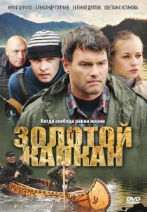 «Золотой капкан»