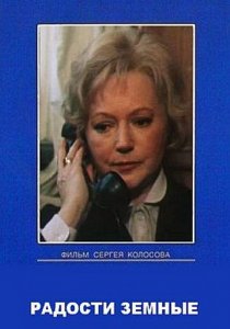 «Радости земные»