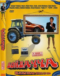 «Бойвачча»