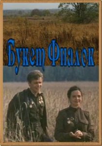 «Букет фиалок»