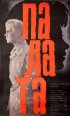Постер «Палата»