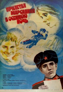 «Прилетал марсианин в осеннюю ночь»