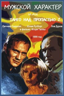 «Мужской характер»