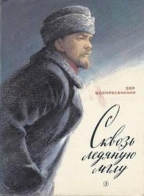 «Сквозь ледяную мглу»