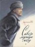Постер «Сквозь ледяную мглу»