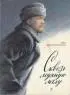 Постер «Сквозь ледяную мглу»