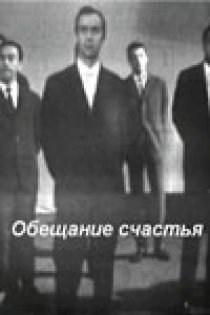 «Обещание счастья»