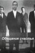 Постер «Обещание счастья»