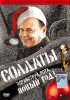 Постер «Солдаты. Здравствуй, рота, Новый год!»