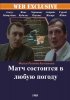Постер «Матч состоится в любую погоду»