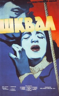 «Шквал»