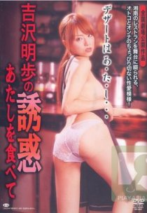 «Yûwaku: Atashi wo tabete»